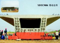 YTD900吨移梁式台车